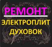 Ремонт электроплит варочных поверхностей. Сенсорных электроплит и инду