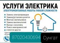 Электрик 24/7 Караганда