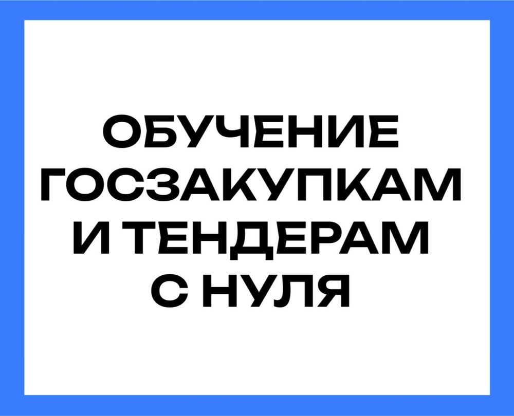 Тендер және госзакуп үйрету