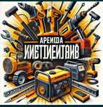 Аренда инструментов — перфоратор, болгарка, дрель и др.