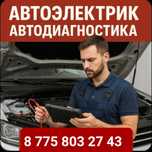 Услуги автоэлектрика автодиагностика