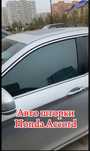 Автошторки / Авто шторки / Honda Accord / Астана / 10 000тг