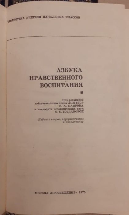 продам Азбука нравственного воспитания. 1975 г.СССР