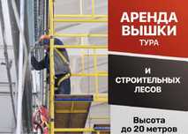В аренду вышки тура астана и строительные леса высотой до 20метров
