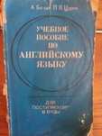 Учебное пособие по английскому языку для поступающих в ВУЗы
