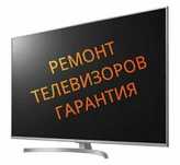 ремонт телевизоров