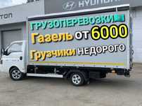 От 6000 тг. Газель Грузоперевозки Грузчики