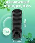 Колодцы дренажные 315х 1000 мм