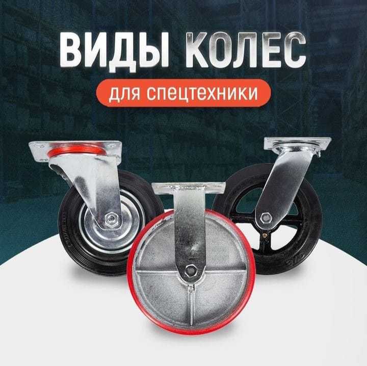 Большегрузные, аппаратные и промышленные КОЛЕСА в наличии, заказ