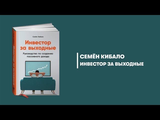 Инвестор за выходные. Семен Кибало
