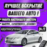 Вскрытие Авто и Квартир