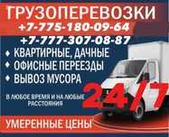Грузоперевозки / Переезды