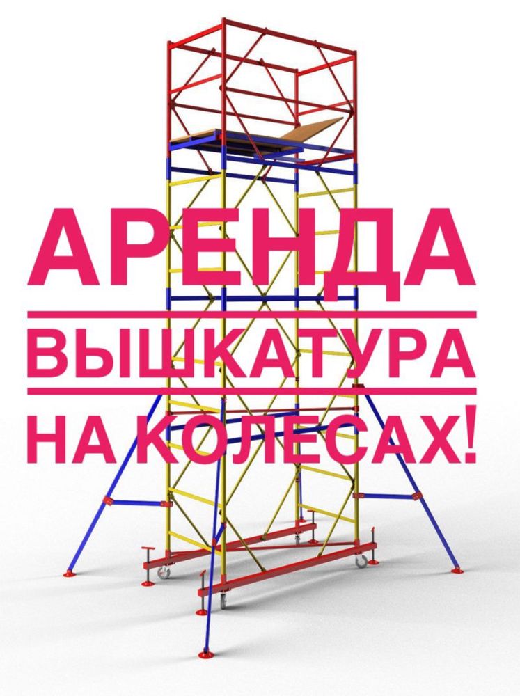 Аренда вышек-тур для работы на высоте