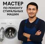 Ремонт стиральных, сушильных, посудомоечных машин