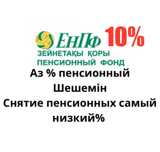 10% cнятие пенсионных накоплений с ЕНПФ Пенсионка шешу