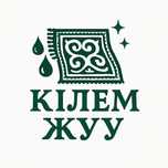 Килем жуу кв метр 450 тг бастап