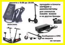 ЗАРЯДКИ зарядные устройства на самокаты от Xiaomi Kugoo Ninebot и др.