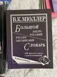 Большой Русско-Английский словарь