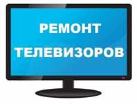 Ремонт телевизоров в Конаев