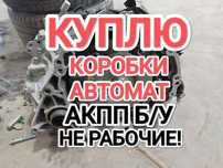 ПPИËM б.у Коробка автомат не рабочие АКПП Toyota Camry 2.5