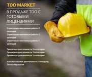 Продажа ТОО с готовыми лицензиями