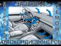 Заправка автокондиционеров. От 10.000тг Есть выезд.