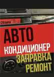Заправка ремонт промывка автокондиционера