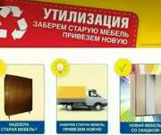 Обмен Старой мебели на Новую!!!