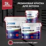 Резиновая краска для бетона