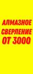Алмазное сверление бурение сухое алмазная резка штробление демонтаж