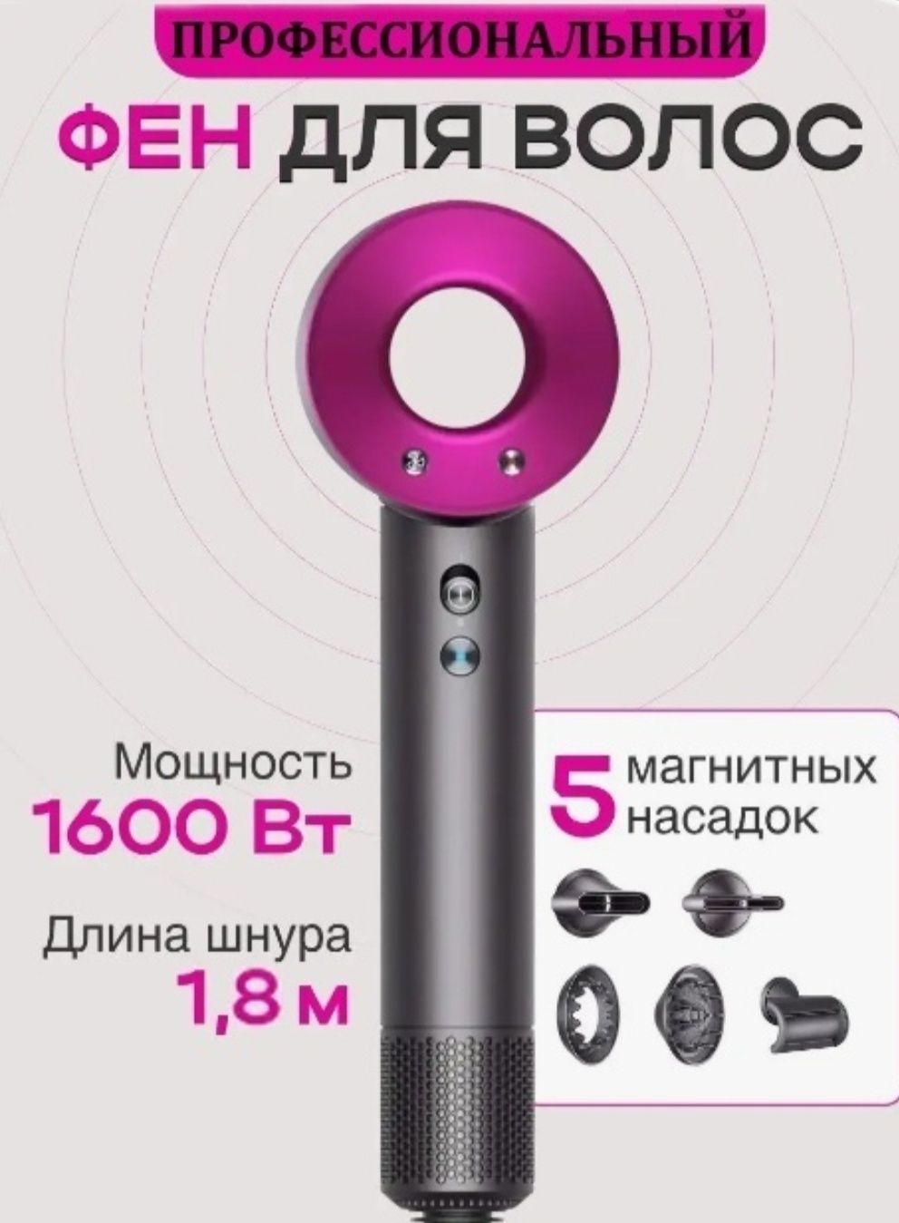 Фен стайлер (под dyson) для профессиональной укладки волос