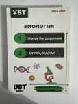 Биология Ұбт кітабы