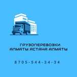 Грузоперевозки Алматы-Астана