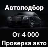 АвтоПодбор/ АвтоЭксперт/ Проверка авто в Астане