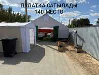 Палатка сатылады 140-место