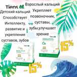 Кальций Тяньши детский и взрослый