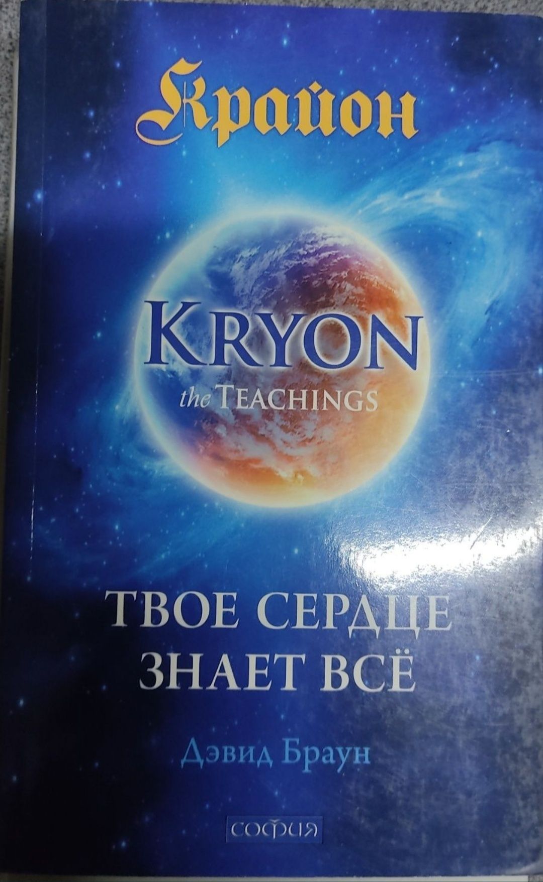 Крайон Идущим впереди Твое сердце знает всё Притчи Эзотерика