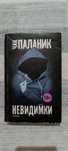 Книга Чак Паланик - Невидимки