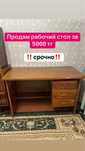 Продаю срочно рабочий стол
