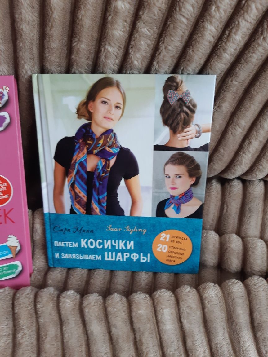 Продам книгу ПЛЕТЁМ Косички и Завязыааем Шарфы. полезную. Можно научит