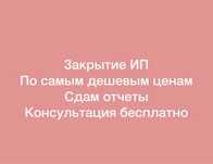 Отчёт сдам  налоговый СНТ ИП закрытие