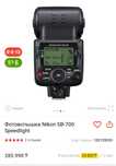Продам вспышку nikon sb700 новая