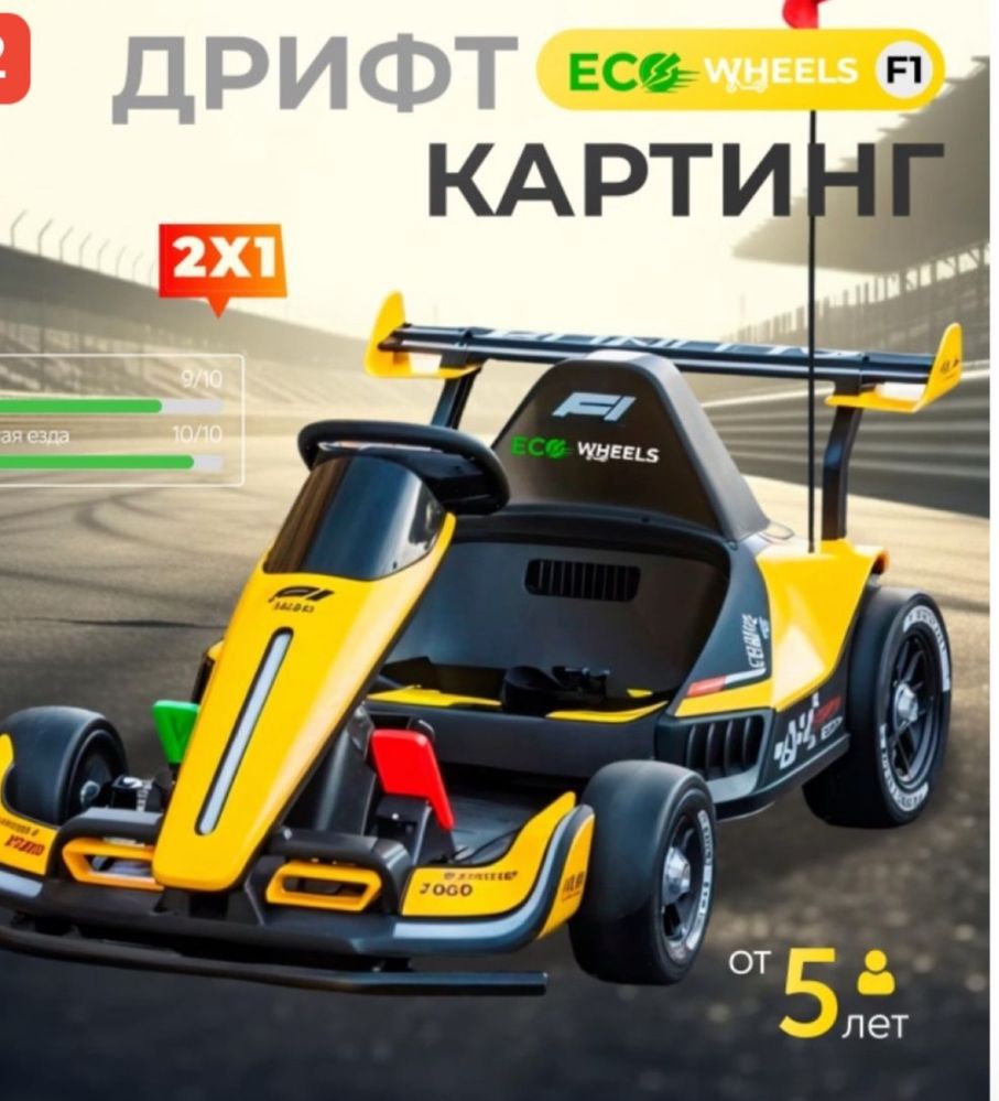 EcoWheels F1 Drift Karting Дрифт Картинг