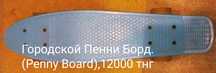 Продам Penny Board,скейтборд