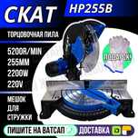 Торцовочная пила СКАТ HP255B на 255мм Астана доставка Яндекс