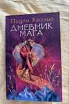 Книга дневник мага Пауло Коэльо