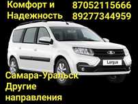 Такси Самара-Уральск