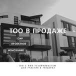 ТОО с фин устойчивостью и без/ТОО СМР-ПРОЕКТНОЕ/ИЗК 1,2,3 категорий