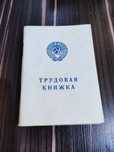 Трудовая книжка СССР