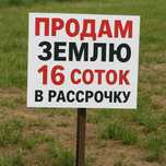 Земля 16 соток! Рассрочка 0-0-24.